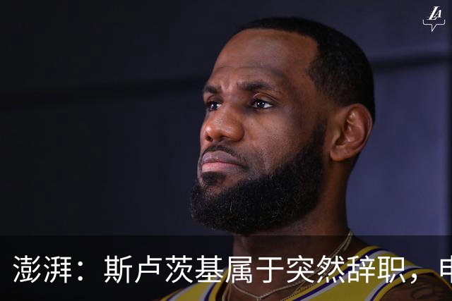 澎湃：斯卢茨基属于突然辞职，申花管理层对此准备并不充分