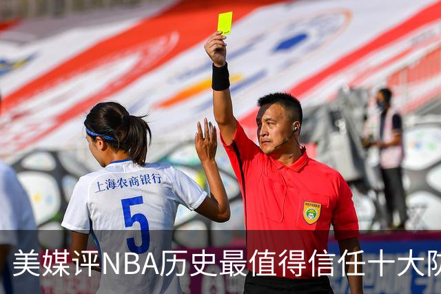美媒评NBA历史最值得信任十大防守球员，詹姆斯第5，乔丹第4，科比未上榜