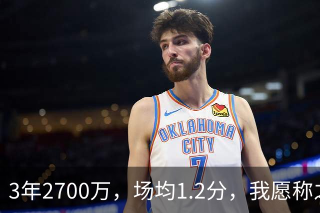 3年2700万，场均1.2分，我愿称之为休赛季最离谱的签约，威少哭晕在厕所